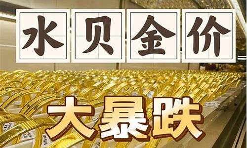 11月深圳水贝金价_深圳水贝黄金首饰多少钱一克