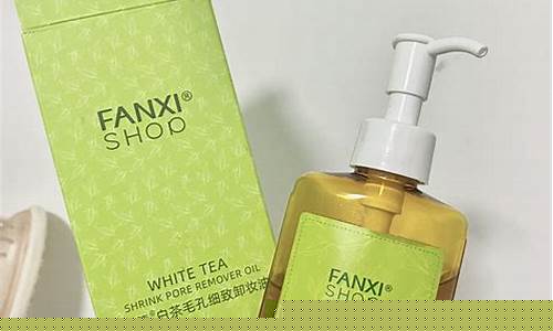 凡茜卸妆油好吗_凡茜白茶卸妆油价格