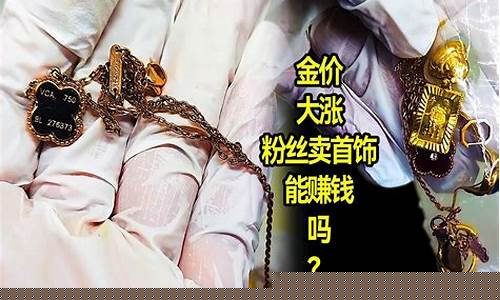南京周大福黄金回收价格_国际金价周大福活动南京