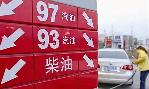 24号油价便宜多少_24号汽油降价