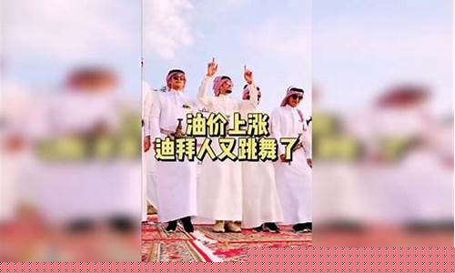 油价大涨迪拜人跳舞_迪拜油价多少钱一升