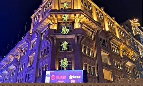 天津劝业场的金价_天津劝业场在哪里
