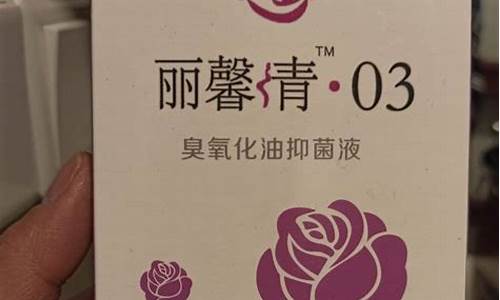 御立清臭氧化油抗菌剂_丽馨清臭氧化油价格