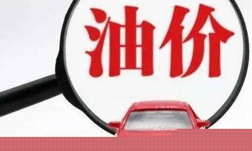石嘴山今天油价是多少_石嘴山今日油价