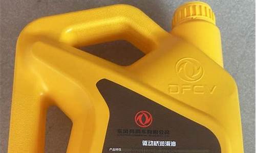 东风齿轮油价格表_东风齿轮油dfl90 85w90什么油