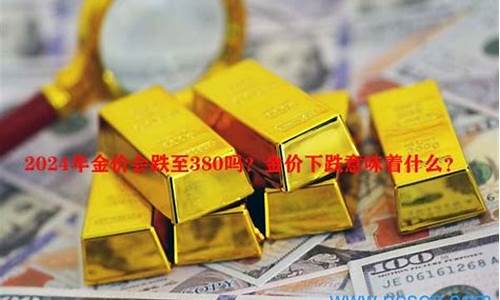 金价掉价意味什么_金价降低