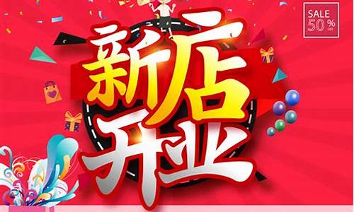 新店开业金价优惠多少合适_新店开业金价优惠多少