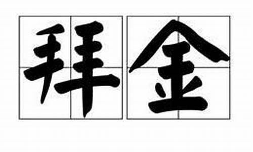 拜金价值观的标题有哪些_什么是拜金主义怎样树立正确的金钱价值