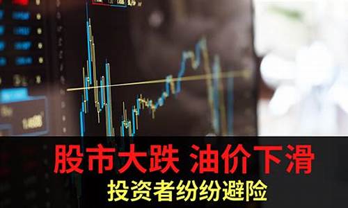 股市大跌油价飙升_股票跌油价会不会跌