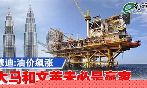 马来西亚穆迪油价多少_马来西亚穆迪油价