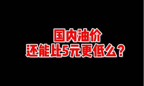 现在油价是地板价_国内油价地板价是多少钱一升