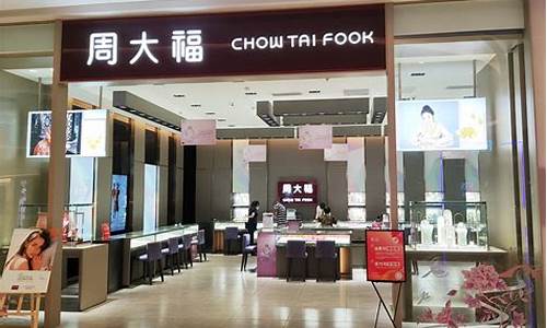 海南周大福店_海南金价周大福活动深圳