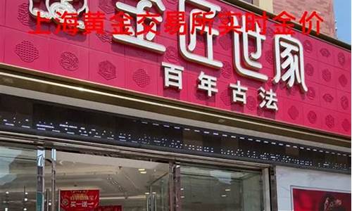 金匠世家国际实时金价曝光_金匠世家黄金价格2020