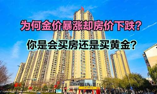 房价下跌金价暴涨的原因_房价暴涨对黄金有什么影响