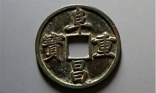 阜昌重宝楷书鎏金价格_阜昌重宝拍卖记录