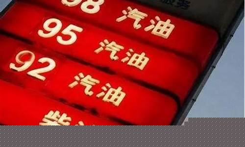 最近油价有没有下跌_最近油价走向如何