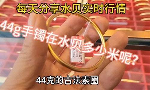 郑州今日金价珠宝有限公司_郑州今天水贝金价