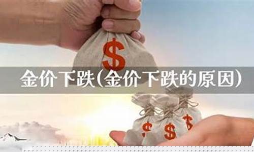 潍坊金价下跌原因_潍坊黄金首饰价格
