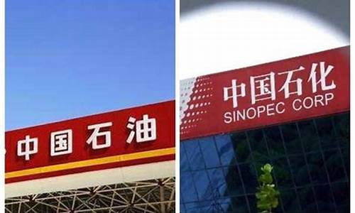 中石化和石油价格差多少_中石化和中石油价钱