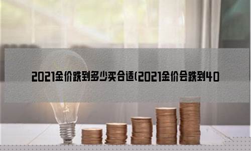 金价会跌到什么样_金价会不会持续下跌