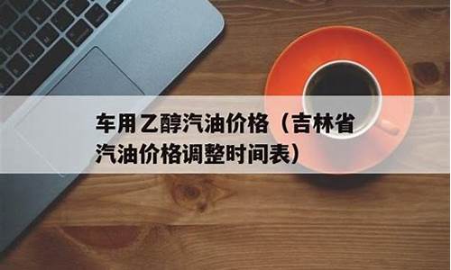 吉林甲醇转化汽油价格表_吉林批发甲醇