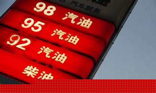 当前油价什么价格最高_当前的油价是多少