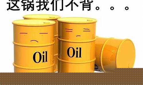 油价下架了吗现在_油价落了