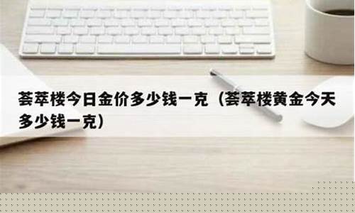 荟萃楼珠宝黄金价格2020_荟萃楼金价分析时间