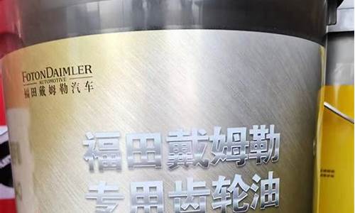 福田重卡专用齿轮油价格表_福田重卡专用齿轮油价格