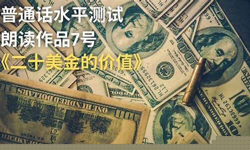二十美金价值全文_二十美金的价值示范朗读