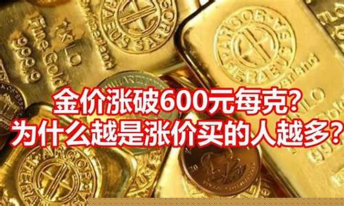 金价会涨到600元一克_金价已涨破600元每克一吨