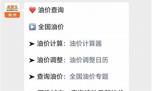 扬州宝应今天油价_扬州今日油价92汽油价格