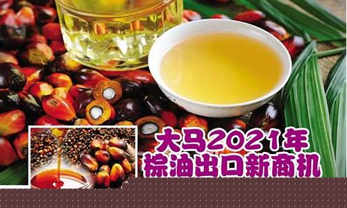 2021年棕榈油价格_2021年棕油价格