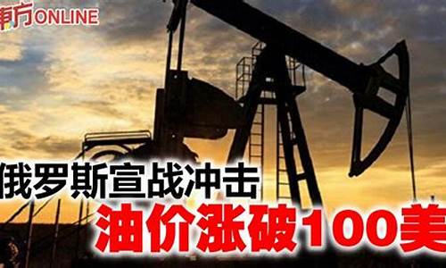 俄罗斯油价上涨_俄罗斯宣战油价调整