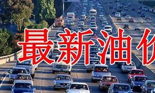 赤峰市油价今日价格_赤峰2019油价