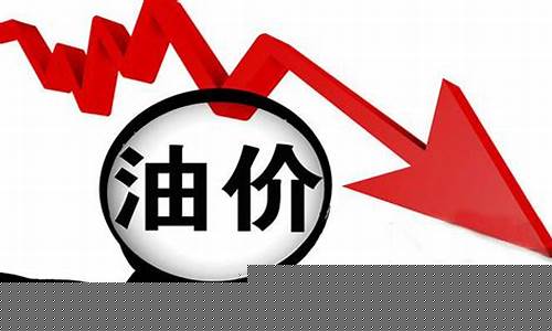 气油油价格_气油价格调整最新伩息