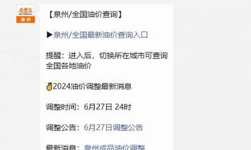 泉州最新油价_泉州实时油价查询