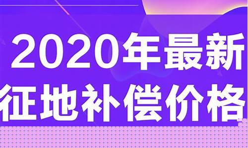 株州征地补助金价格_2021年征地补偿款