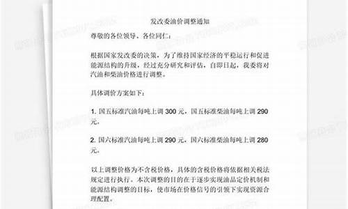发改委调整油价_发改委油价整改通知