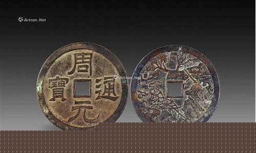 周元通宝值多少钱一枚_周元通宝鎏金价格