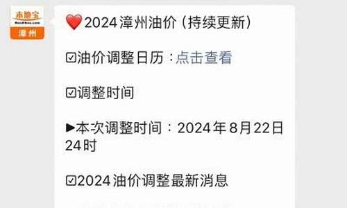 今年漳州油价多少_今年漳州油价多少钱一升