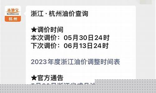 杭州油价涨价_杭州油价表格公示时间