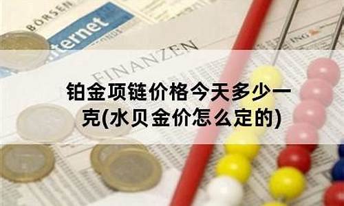 2021年水贝金价今天多少一克_水贝金价是怎么算