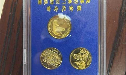 澳门回归纪念金价格多少_澳门回归纪念金币值多少钱