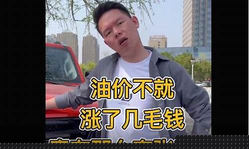 油价有那么夸张吗_油价涨的太高了