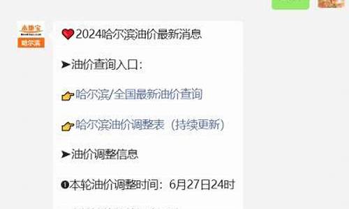 哈尔滨最新油价92号汽油今日价格_哈尔滨最新油价95