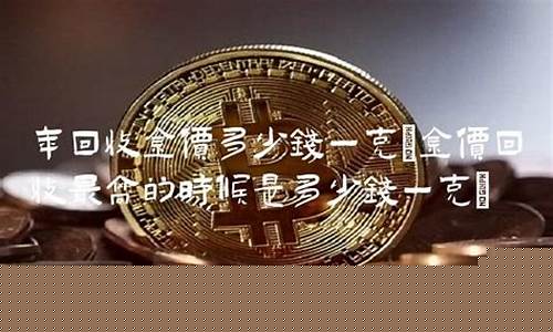 秦皇岛回收金价多少_秦皇岛回收首饰