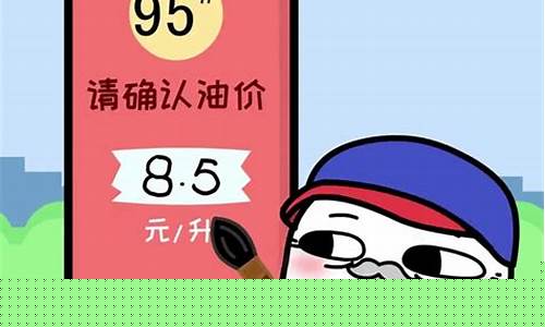 市场油价高文案搞笑_油价搞笑句子