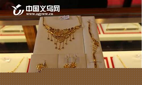 义乌金价多少_义乌金价和杭州金价对比