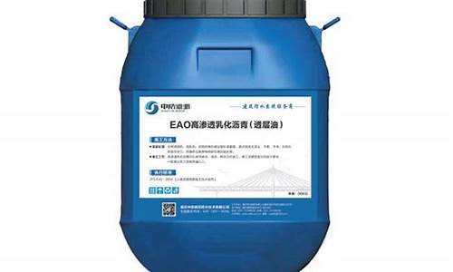 透层油和粘层油价格差多少_透层油和粘层油价格
